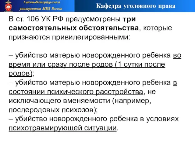 В ст. 106 УК РФ предусмотрены три самостоятельных обстоятельства, которые признаются привилегированными: