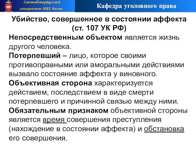 Убийство, совершенное в состоянии аффекта (ст. 107 УК РФ) Непосредственным объектом является