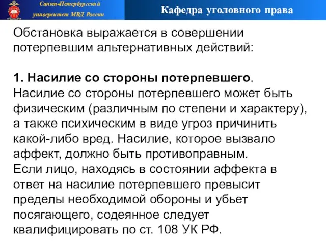 Обстановка выражается в совершении потерпевшим альтернативных действий: 1. Насилие со стороны потерпевшего.