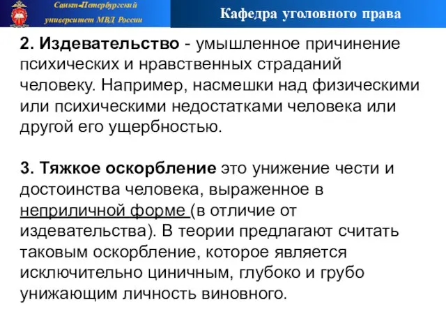 2. Издевательство - умышленное причинение психических и нравственных страданий человеку. Например, насмешки