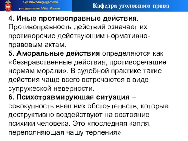 4. Иные противоправные действия. Противоправность действий означает их противоречие действующим нормативно-правовым актам.