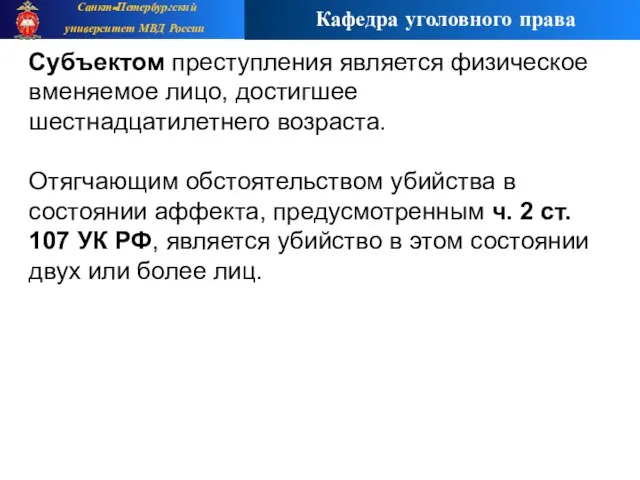 Субъектом преступления является физическое вменяемое лицо, достигшее шестнадцатилетнего возраста. Отягчающим обстоятельством убийства