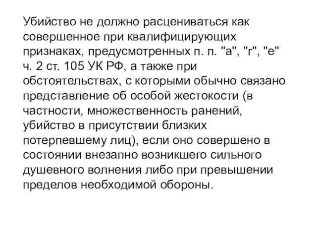 Убийство не должно расцениваться как совершенное при квалифицирующих признаках, предусмотренных п. п.