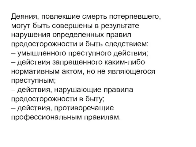 Деяния, повлекшие смерть потерпевшего, могут быть совершены в результате нарушения определенных правил