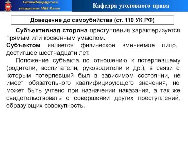 Субъективная сторона преступления характеризуется прямым или косвенным умыслом. Субъектом является физическое вменяемое