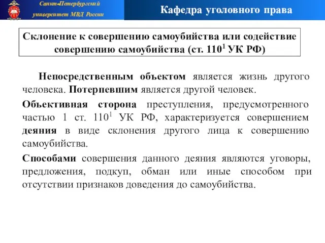 Непосредственным объектом является жизнь другого человека. Потерпевшим является другой человек. Объективная сторона