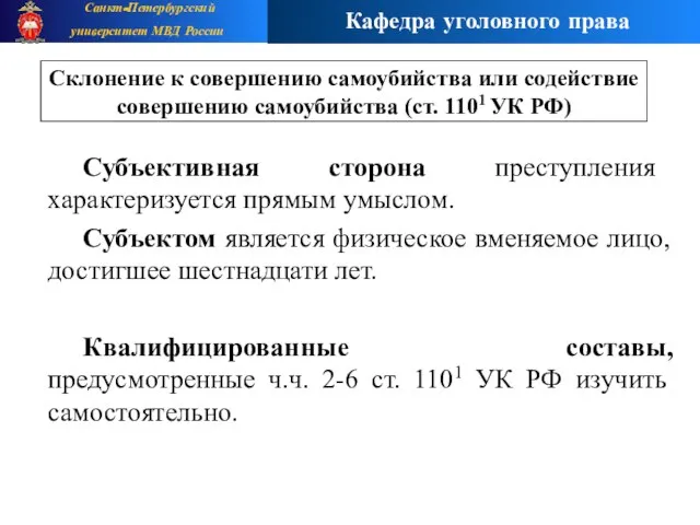 Субъективная сторона преступления характеризуется прямым умыслом. Субъектом является физическое вменяемое лицо, достигшее