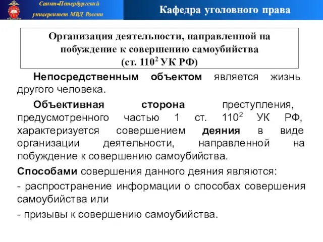 Непосредственным объектом является жизнь другого человека. Объективная сторона преступления, предусмотренного частью 1