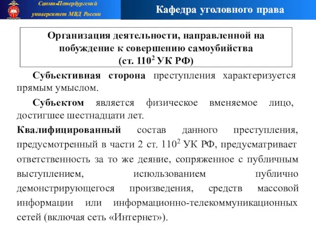 Субъективная сторона преступления характеризуется прямым умыслом. Субъектом является физическое вменяемое лицо, достигшее