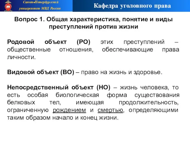 Вопрос 1. Общая характеристика, понятие и виды преступлений против жизни Родовой объект