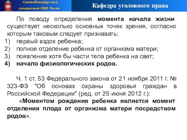 По поводу определения момента начала жизни существует несколько основных точек зрения, согласно