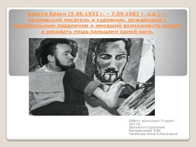 Кристи Браун (5.06.1932 г. – 7.09.1981 г. н.в.)