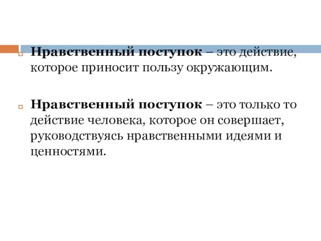 Нравственный поступок – это действие, которое приносит пользу окружающим. Нравственный поступок –