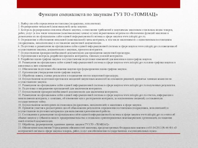 1. Выбор способа определения поставщика (подрядчика, исполнителя). 2. Формирование начальной (максимальной) цены