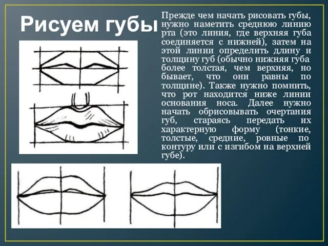 Рисуем губы Прежде чем начать рисовать губы, нужно наметить среднюю линию рта