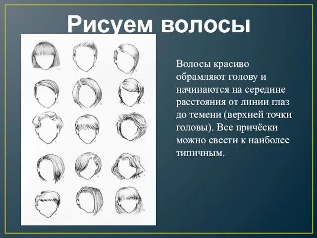 Рисуем волосы Волосы красиво обрамляют голову и начинаются на середине расстояния от