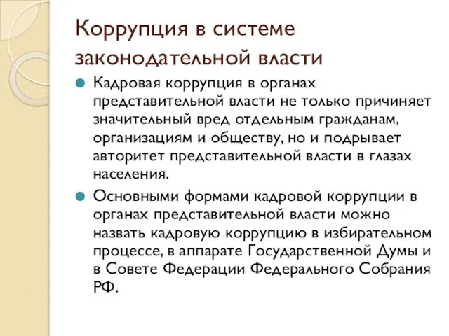 Коррупция в системе законодательной власти Кадровая коррупция в органах представительной власти не