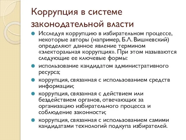 Коррупция в системе законодательной власти Исследуя коррупцию в избирательном процессе, некоторые авторы