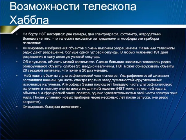 Возможности телескопа Хаббла На борту HST находятся: две камеры, два спектрографа, фотометр,