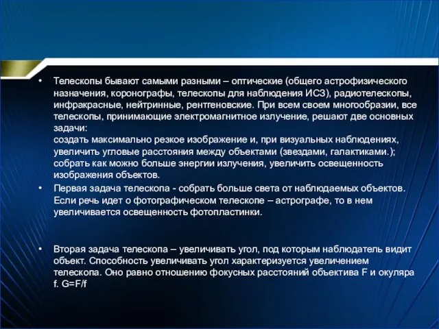 Телескопы бывают самыми разными – оптические (общего астрофизического назначения, коронографы, телескопы для