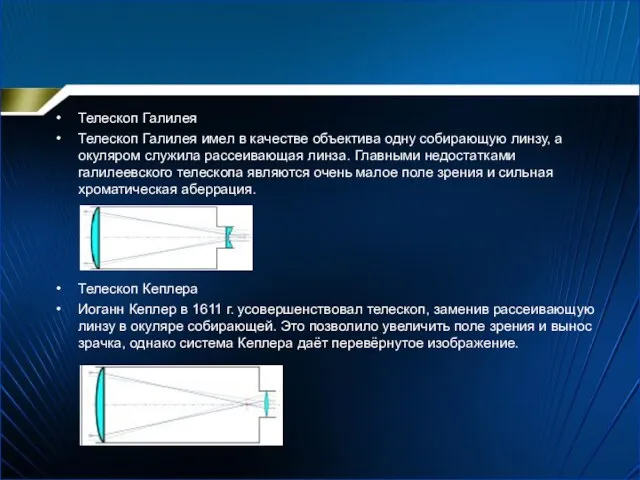 Телескоп Галилея Телескоп Галилея имел в качестве объектива одну собирающую линзу, а