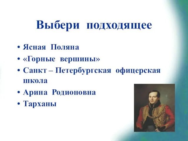 Выбери подходящее Ясная Поляна «Горные вершины» Санкт – Петербургская офицерская школа Арина Родионовна Тарханы