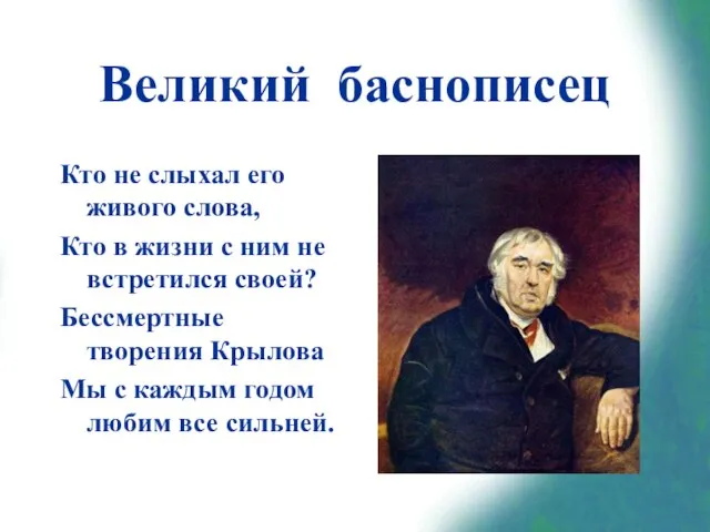 Великий баснописец Кто не слыхал его живого слова, Кто в жизни с