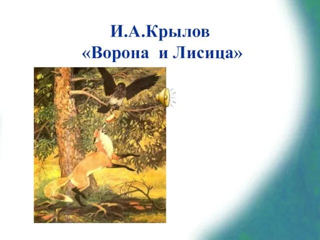 И.А.Крылов «Ворона и Лисица»