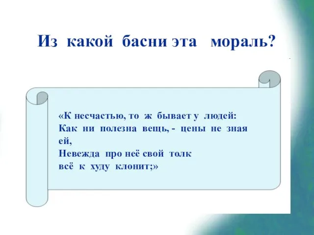 Из какой басни эта мораль? «К несчастью, то ж бывает у людей: