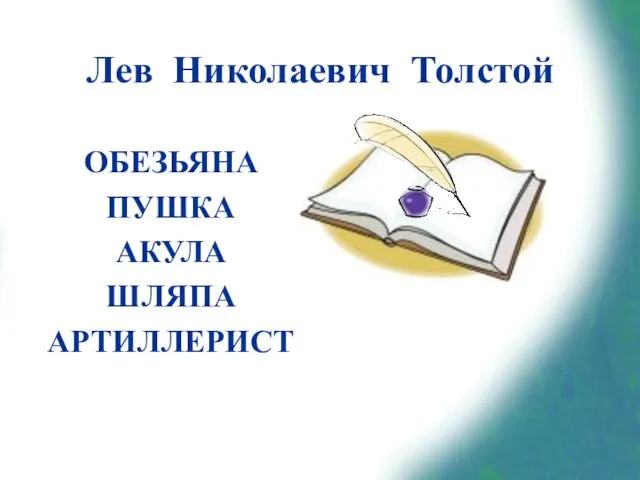 Лев Николаевич Толстой ОБЕЗЬЯНА ПУШКА АКУЛА ШЛЯПА АРТИЛЛЕРИСТ