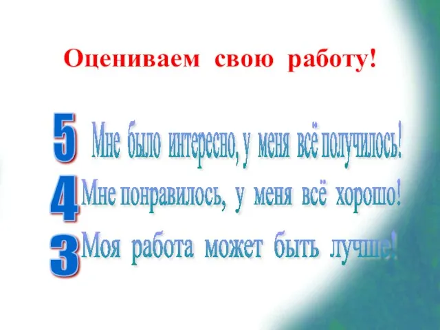 Оцениваем свою работу! 5 Мне было интересно, у меня всё получилось! 4