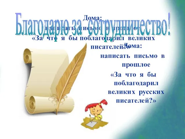 Дома: написать письмо в прошлое «За что я бы поблагодарил великих русских