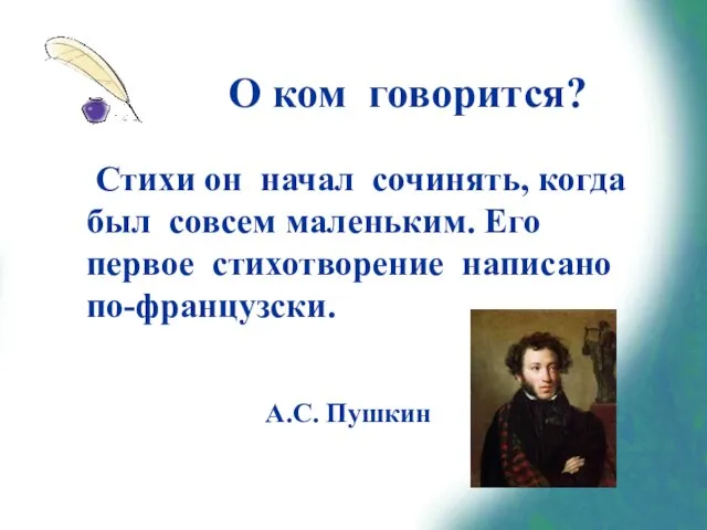 О ком говорится? Стихи он начал сочинять, когда был совсем маленьким. Его