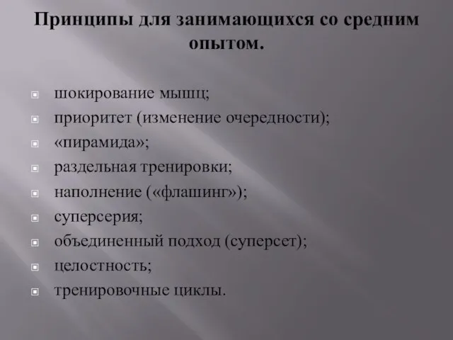 Принципы для занимающихся со средним опытом. шокирование мышц; приоритет (изменение очередности); «пирамида»;