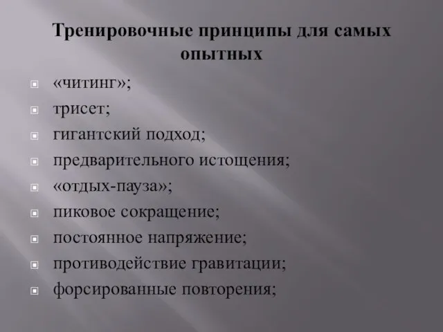 Тренировочные принципы для самых опытных «читинг»; трисет; гигантский подход; предварительного истощения; «отдых-пауза»;