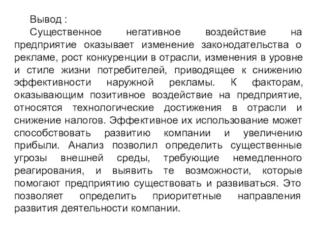 Вывод : Существенное негативное воздействие на предприятие оказывает изменение законодательства о рекламе,