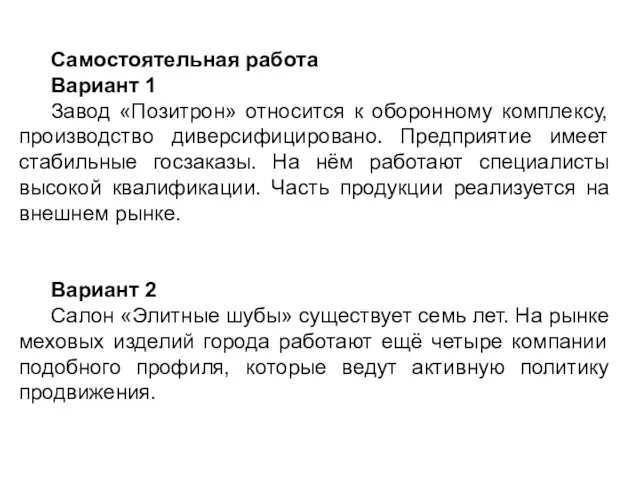 Самостоятельная работа Вариант 1 Завод «Позитрон» относится к оборонному комплексу, производство диверсифицировано.