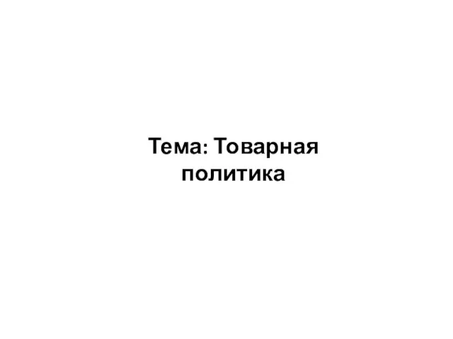 Тема: Товарная политика