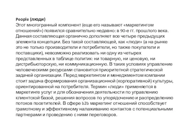 People (люди) Этот многогранный компонент (еще его называют «маркетингом отношений») появился сравнительно