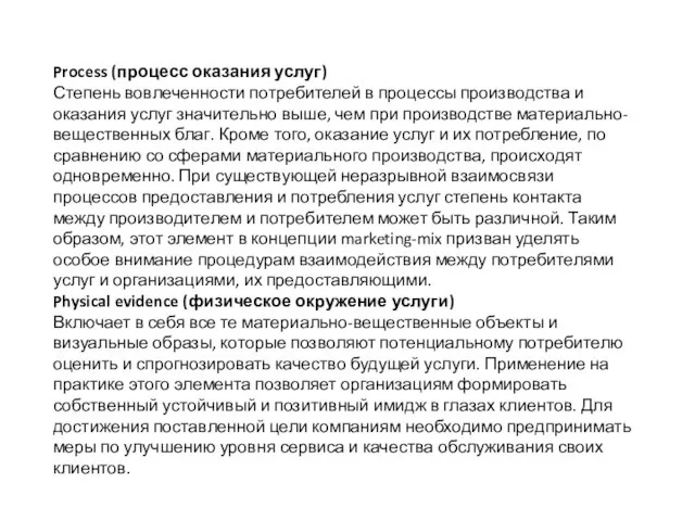 Process (процесс оказания услуг) Степень вовлеченности потребителей в процессы производства и оказания