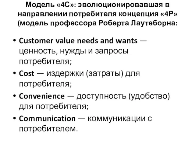 Модель «4С»: эволюционировавшая в направлении потребителя концепция «4Р» (модель профессора Роберта Лаутеборна: