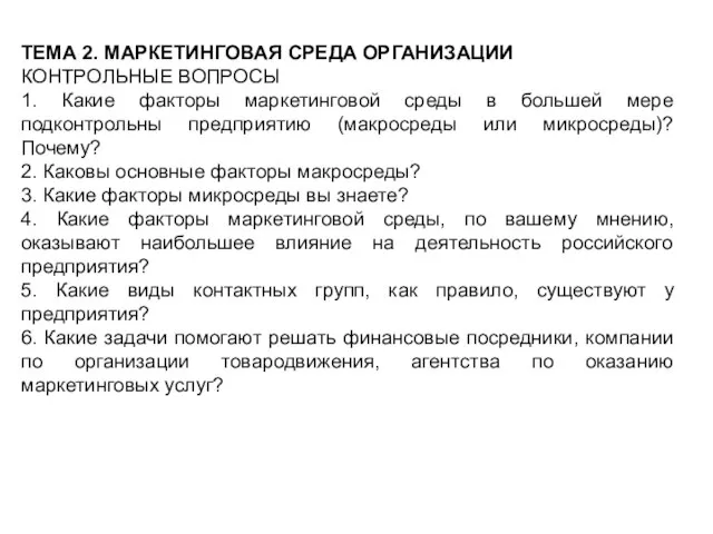 ТЕМА 2. МАРКЕТИНГОВАЯ СРЕДА ОРГАНИЗАЦИИ КОНТРОЛЬНЫЕ ВОПРОСЫ 1. Какие факторы маркетинговой среды