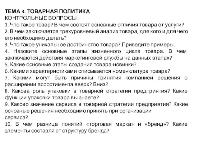 ТЕМА 3. ТОВАРНАЯ ПОЛИТИКА КОНТРОЛЬНЫЕ ВОПРОСЫ 1. Что такое товар? В чем