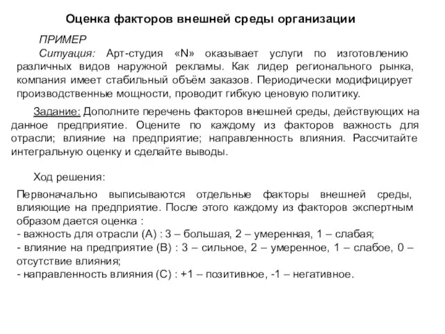 Оценка факторов внешней среды организации ПРИМЕР Ситуация: Арт-студия «N» оказывает услуги по