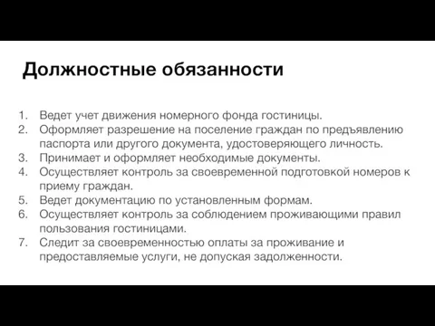 Должностные обязанности Ведет учет движения номерного фонда гостиницы. Оформляет разрешение на поселение