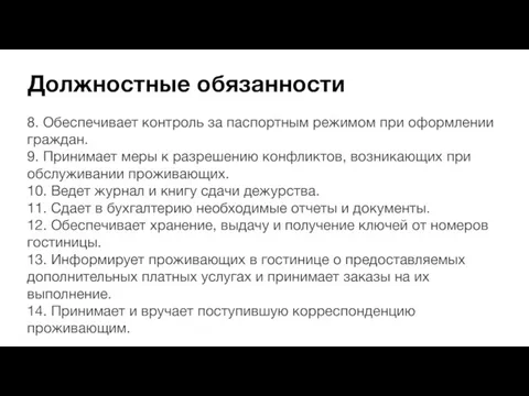 Должностные обязанности 8. Обеспечивает контроль за паспортным режимом при оформлении граждан. 9.