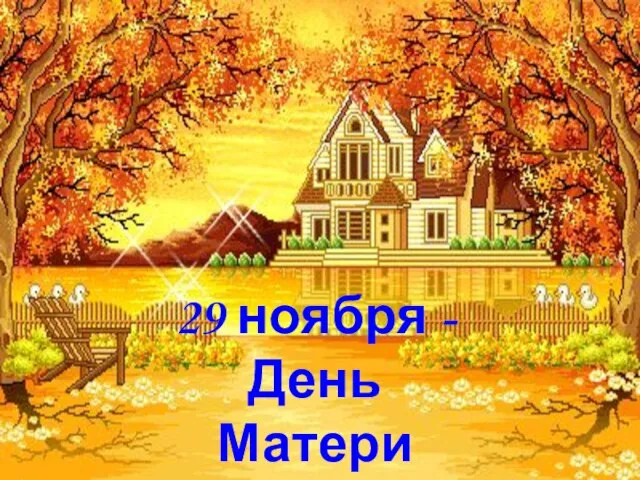 29 ноября - День Матери