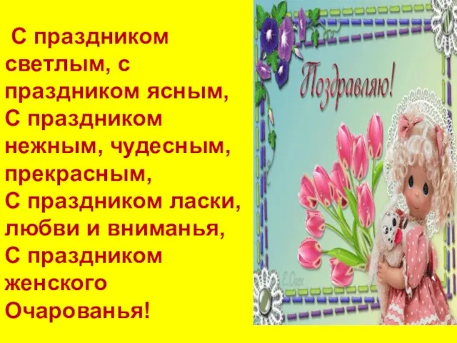 С праздником светлым, с праздником ясным, С праздником нежным, чудесным, прекрасным, С