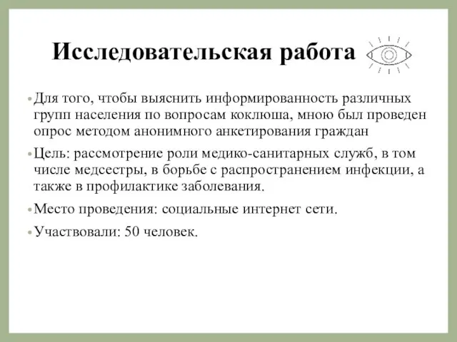 Исследовательская работа Для того, чтобы выяснить информированность различных групп населения по вопросам