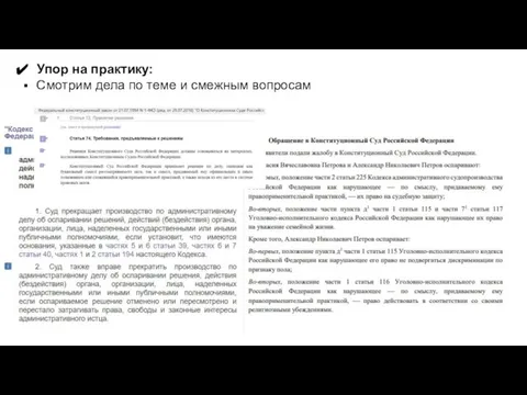 Упор на практику: Смотрим дела по теме и смежным вопросам